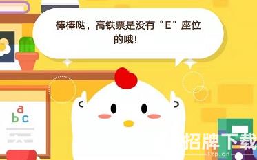 小明购买高铁票显示是05车06E号这表示 蚂蚁庄园小课堂1月10日答案