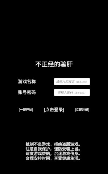 不正经的骗肝手游下载_不正经的骗肝手游最新版免费下载