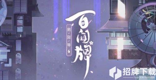 阴阳师百闻牌S2赛季卡组推荐 S2赛季最强卡组详解