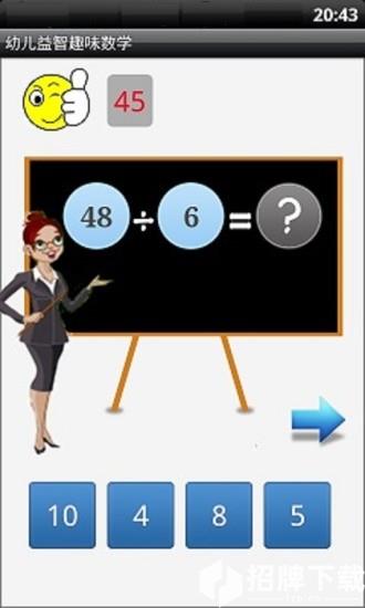 幼儿益智趣味数学app下载_幼儿益智趣味数学app最新版免费下载
