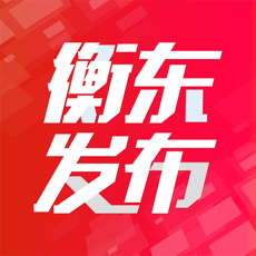 衡东发布app下载_衡东发布app最新版免费下载