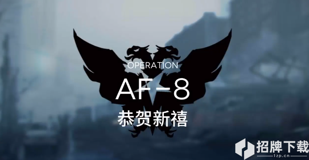 明日方舟AF-8攻略视频 AF-