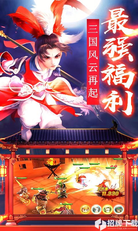 三国封魔传超V版手游下载_三国封魔传超V版手游最新版免费下载