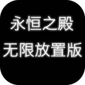 永恒之殿无限放置版手游下载_永恒之殿无限放置版手游最新版免费下载