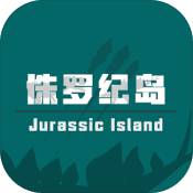 侏罗纪岛手游下载_侏罗纪岛手游最新版免费下载