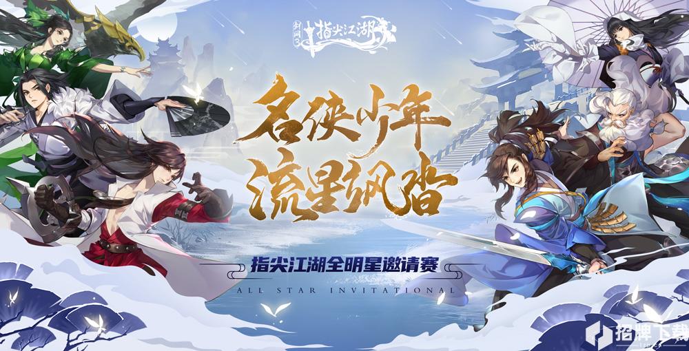 《剑网3：指尖江湖》全明星邀请赛 与你相约ChinaJoy！