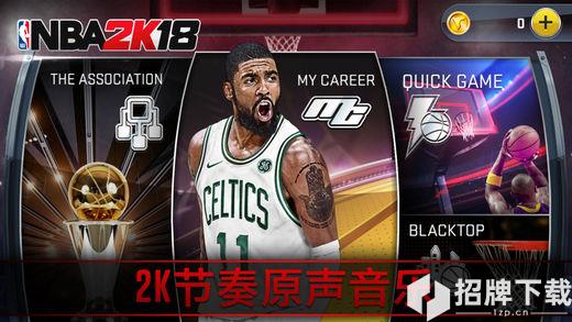 NBA2K18最新版手游下载_NBA2K18最新版手游最新版免费下载