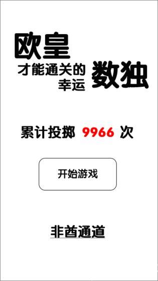 欧皇才能通关的幸运数独手游下载_欧皇才能通关的幸运数独手游最新版免费下载