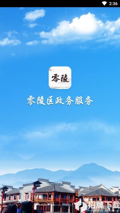 零陵政务app下载_零陵政务app最新版免费下载
