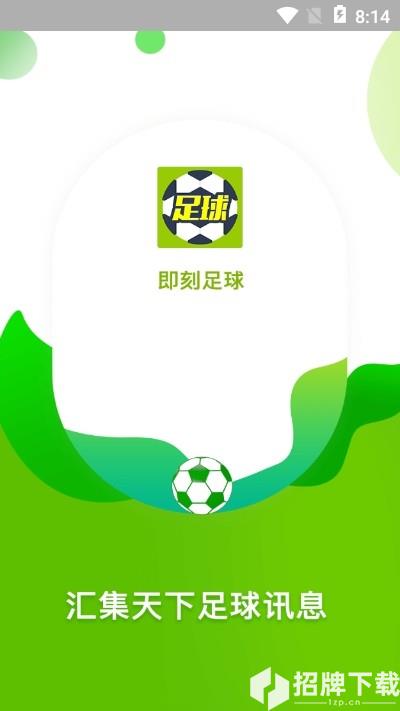 即刻足球app下载_即刻足球app最新版免费下载