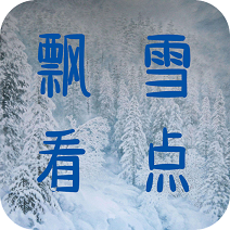 飘雪看点app下载_飘雪看点app最新版免费下载