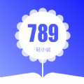 789轻小说app下载_789轻小说app最新版免费下载