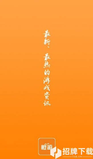 橙游app下载_橙游app最新版免费下载
