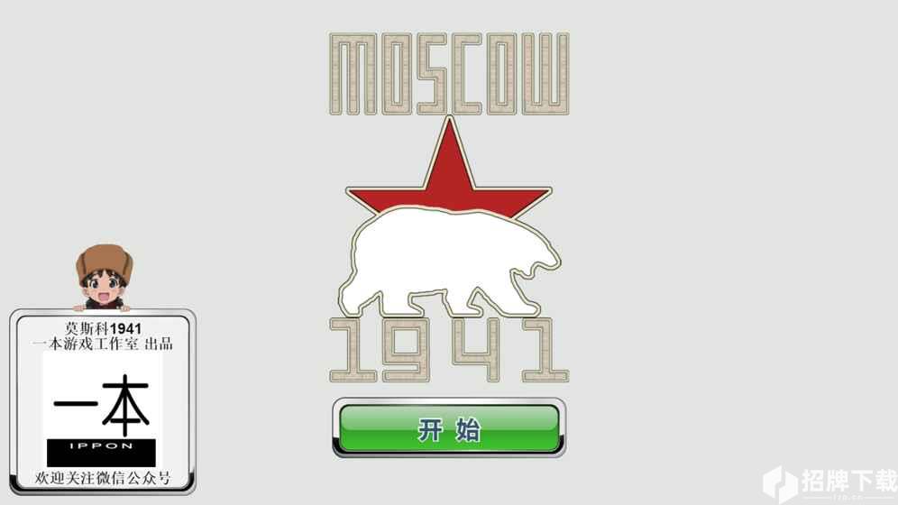 莫斯科1941手游下载_莫斯科1941手游最新版免费下载