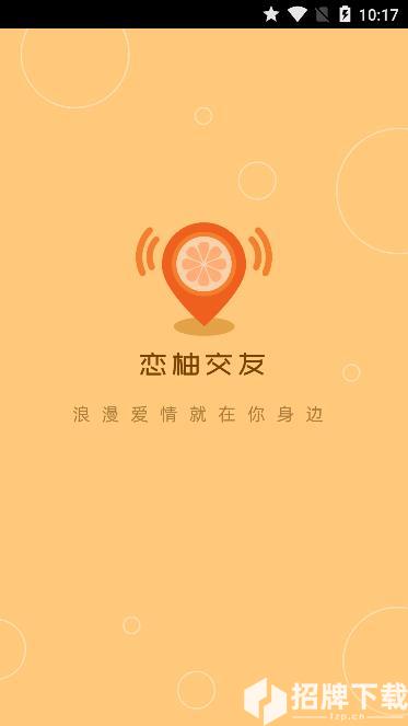 恋柚交友app下载_恋柚交友app最新版免费下载