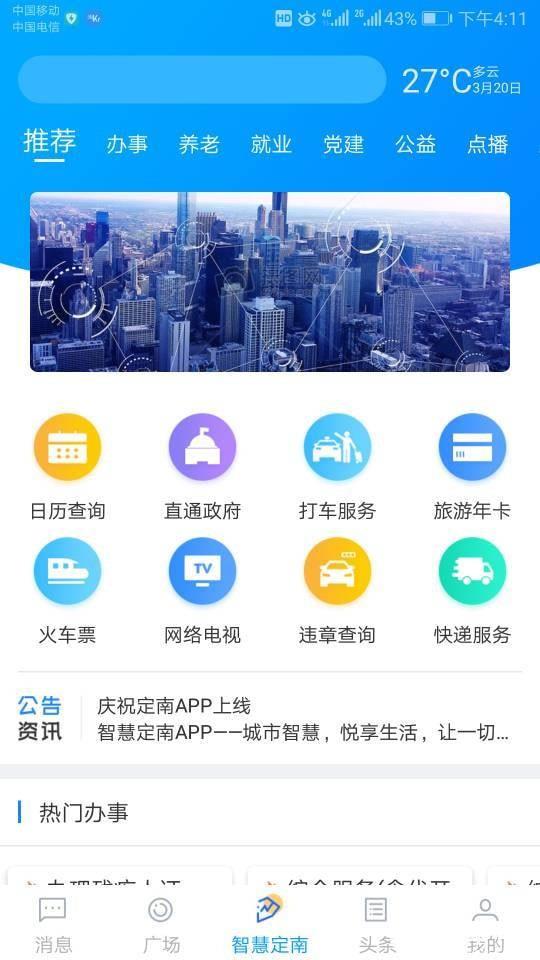 智慧定南app下载_智慧定南app最新版免费下载