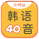 韩语40音学习app下载_韩语40音学习app最新版免费下载