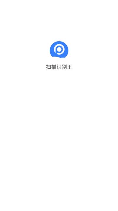 扫描识别王app下载_扫描识别王app最新版免费下载