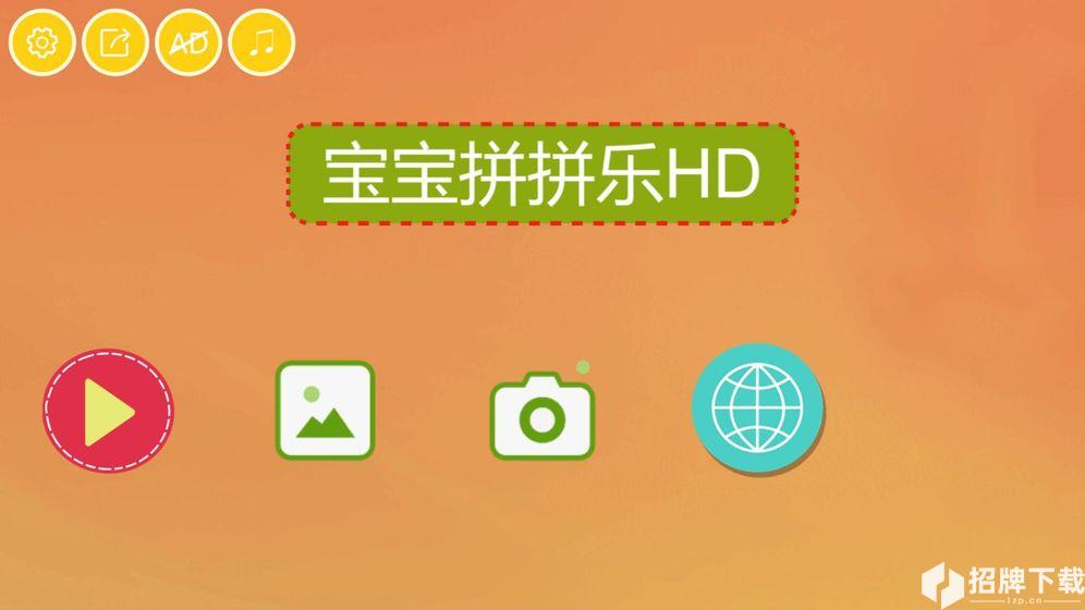 宝宝拼拼乐HD手游下载_宝宝拼拼乐HD手游最新版免费下载