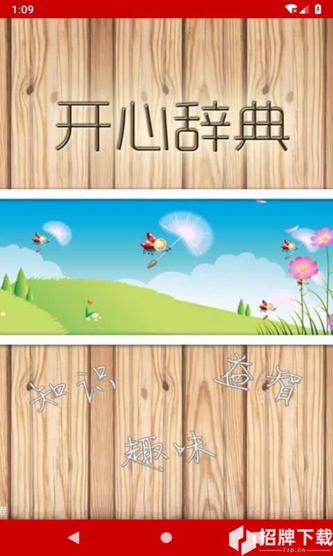 开心辞典app下载_开心辞典app最新版免费下载