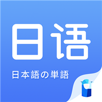 日语单词app下载_日语单词app最新版免费下载