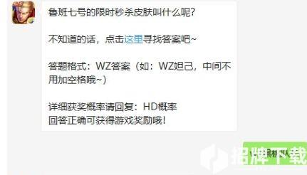 王者荣耀1月19日每日一题答案 鲁班七号的限时秒杀皮肤名字