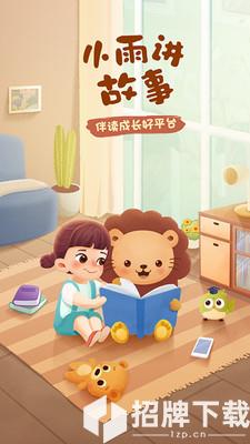 小雨讲故事app下载_小雨讲故事app最新版免费下载