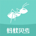 蚂蚁贝考app下载_蚂蚁贝考app最新版免费下载