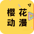 樱花动漫最新版app下载_樱花动漫最新版app最新版免费下载