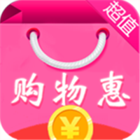 购物惠app下载_购物惠app最新版免费下载