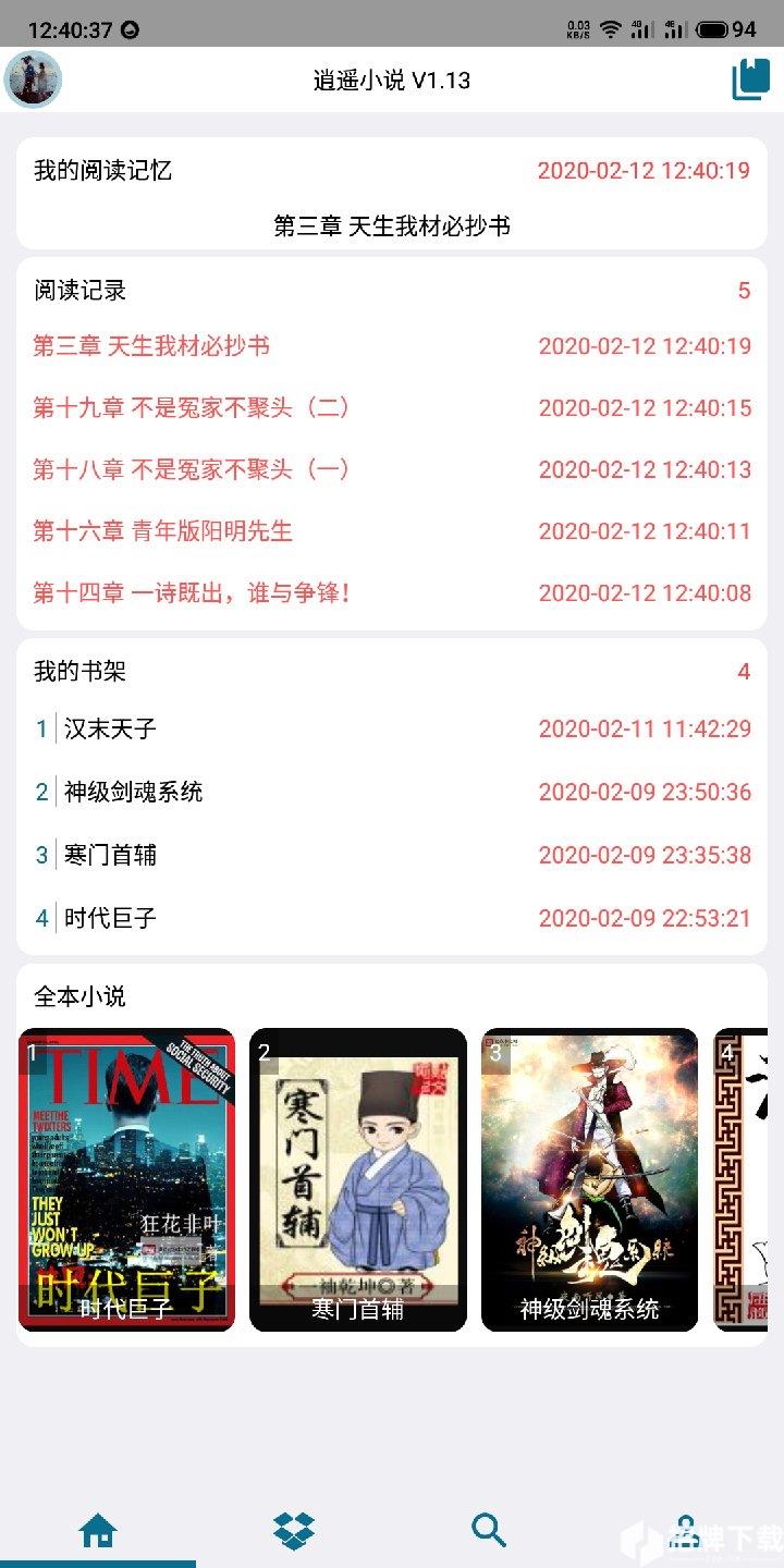 逍遥小说app下载_逍遥小说app最新版免费下载