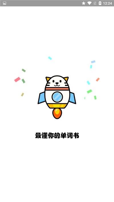 火箭猫单词app下载_火箭猫单词app最新版免费下载