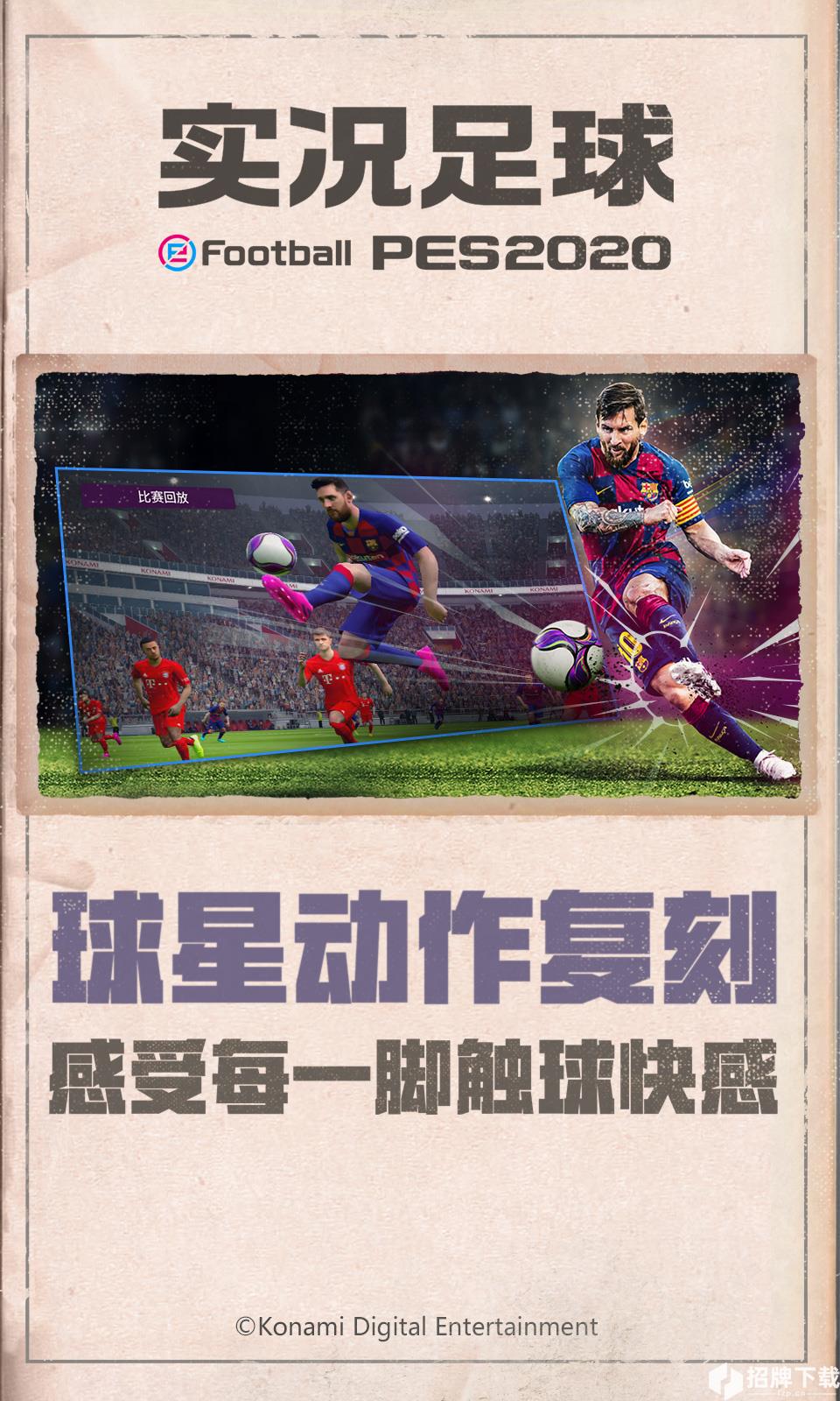 实况足球(PES2020)手游下载_实况足球(PES2020)手游最新版免费下载