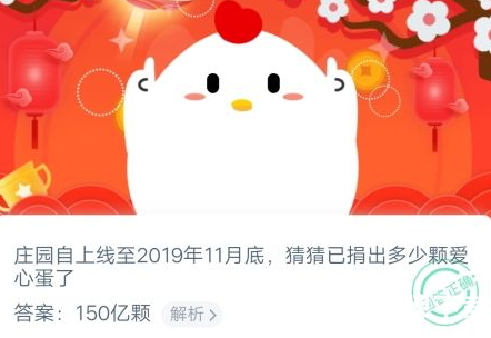 莊園自上線至2019年11月底已捐出多少顆愛心蛋 螞蟻莊園1月21日答案