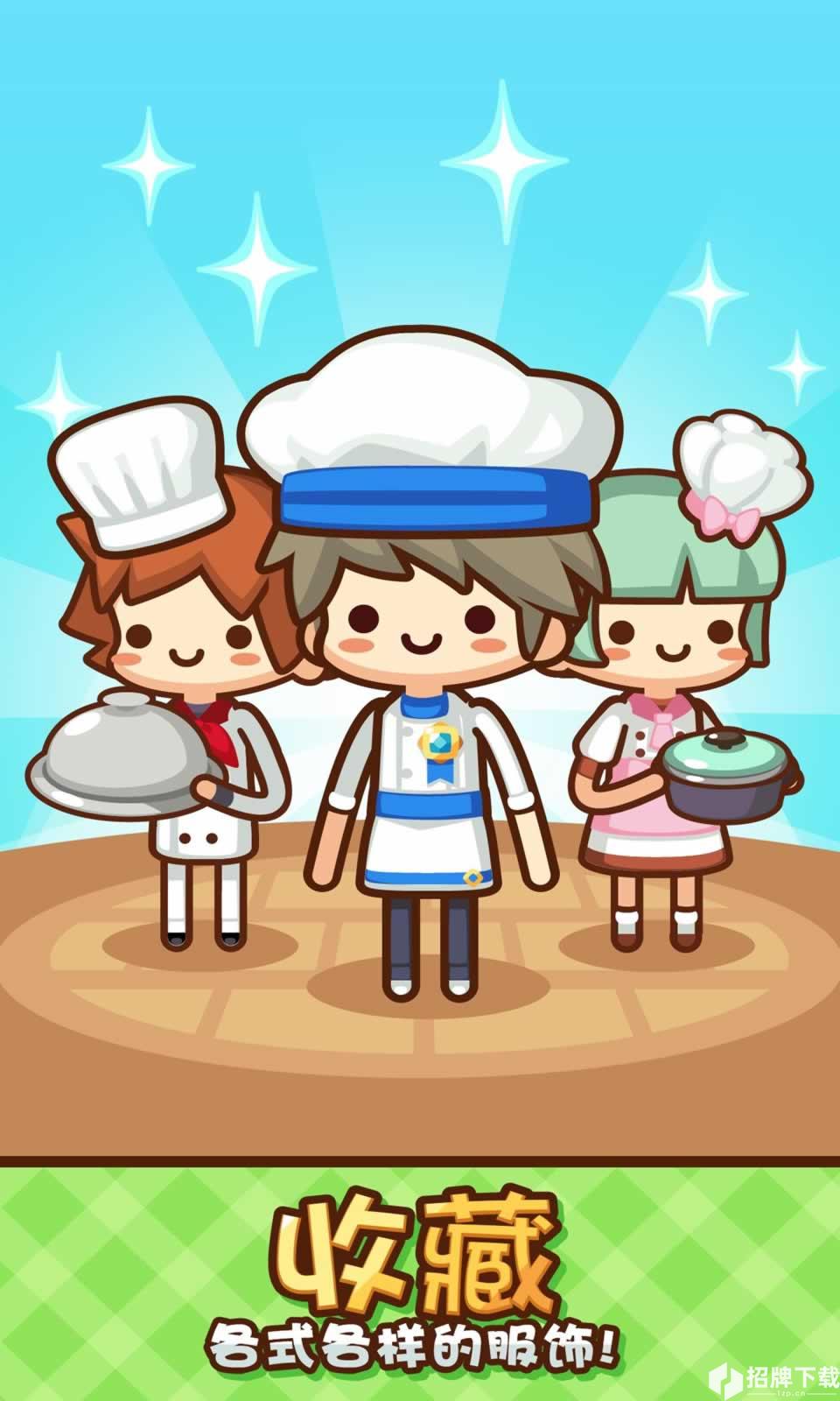 美食小厨神:星级料理手游下载_美食小厨神:星级料理手游最新版免费下载