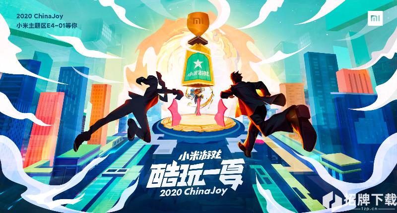 小米遊戲 ChinaJoy 之旅明日開啓，今夏帶你酷玩到底！