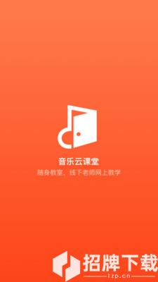 音乐云课堂app下载_音乐云课堂app最新版免费下载