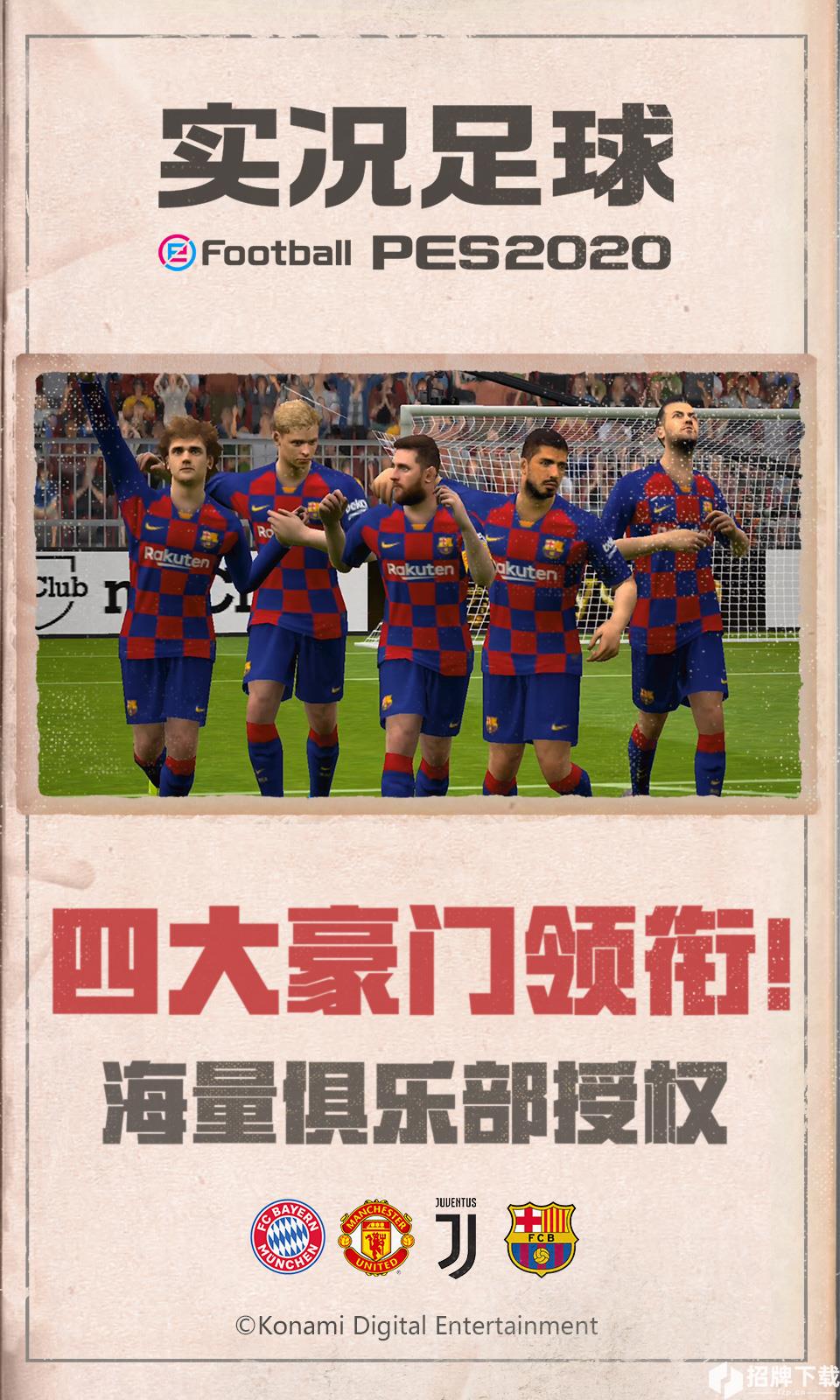 实况足球(PES2020)手游下载_实况足球(PES2020)手游最新版免费下载