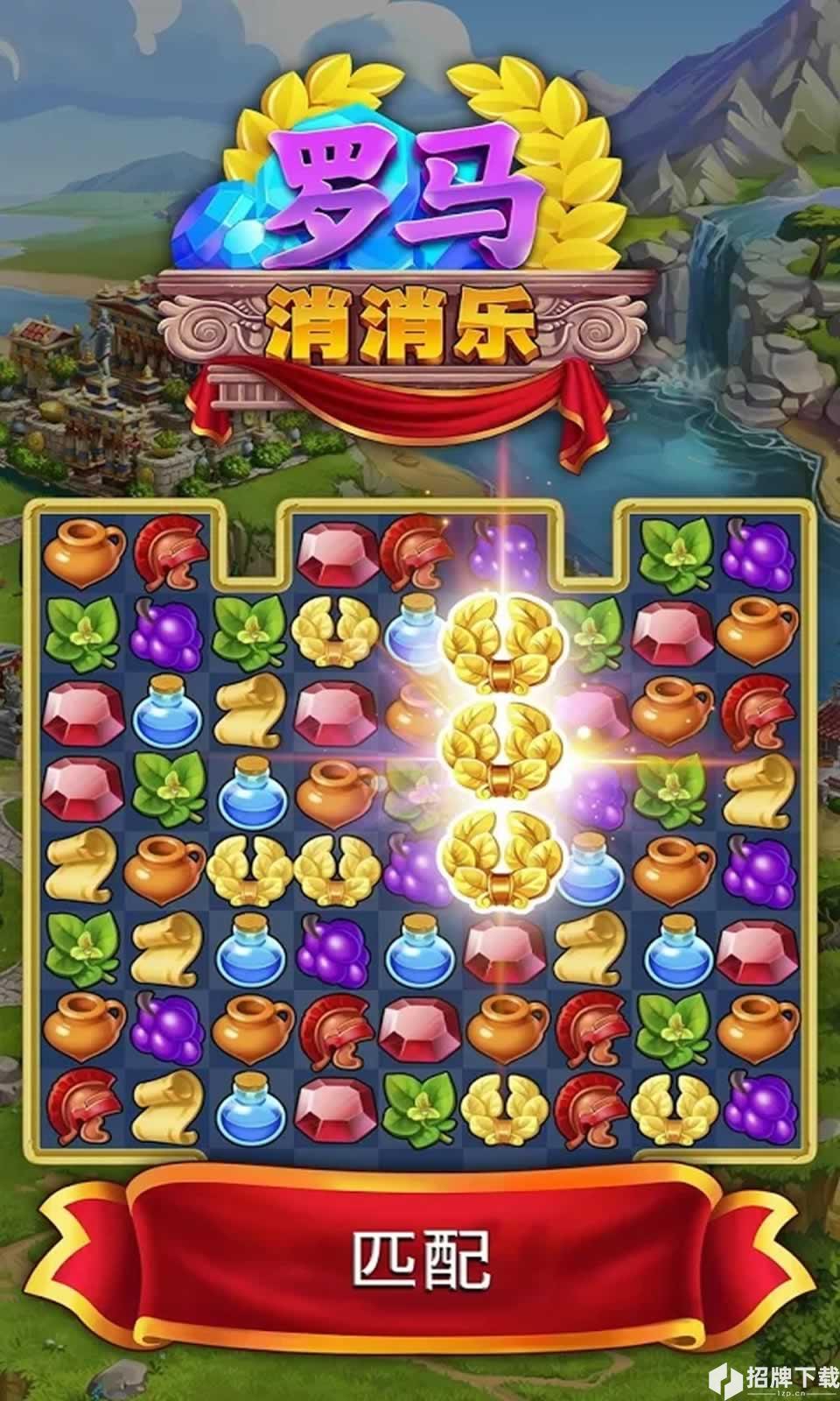 罗马的珠宝无限金币版手游下载_罗马的珠宝无限金币版手游最新版免费下载