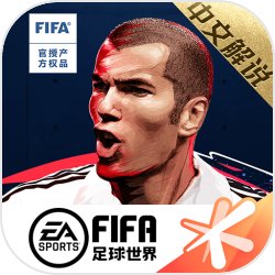 FIFA足球世界(世界杯)手游下载_FIFA足球世界(世界杯)手游最新版免费下载