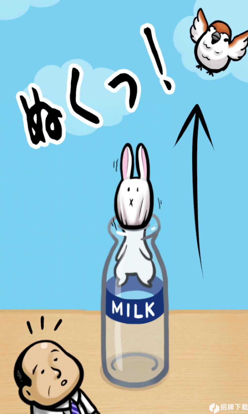 兔子和牛奶瓶手游下载_兔子和牛奶瓶手游最新版免费下载