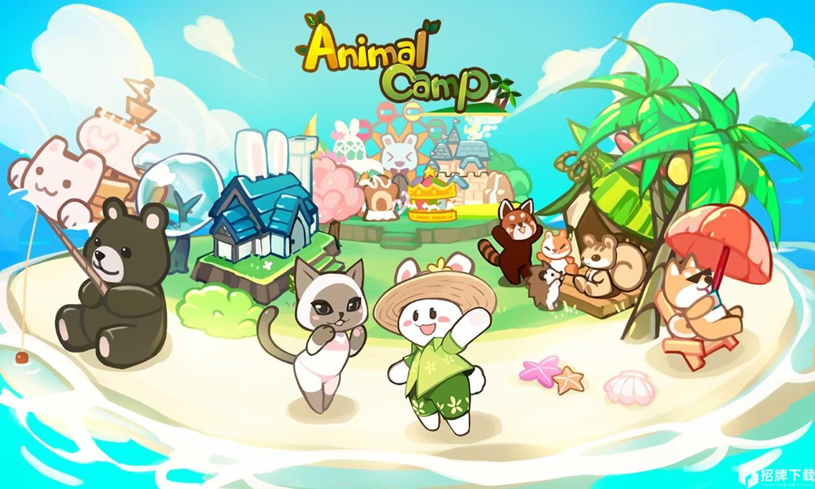 动物营地手游下载_动物营地手游最新版免费下载