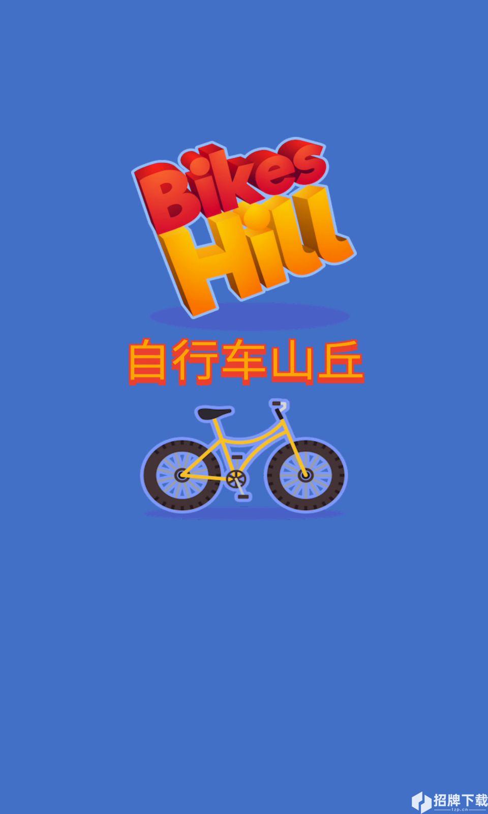 山丘自行车手游下载_山丘自行车手游最新版免费下载