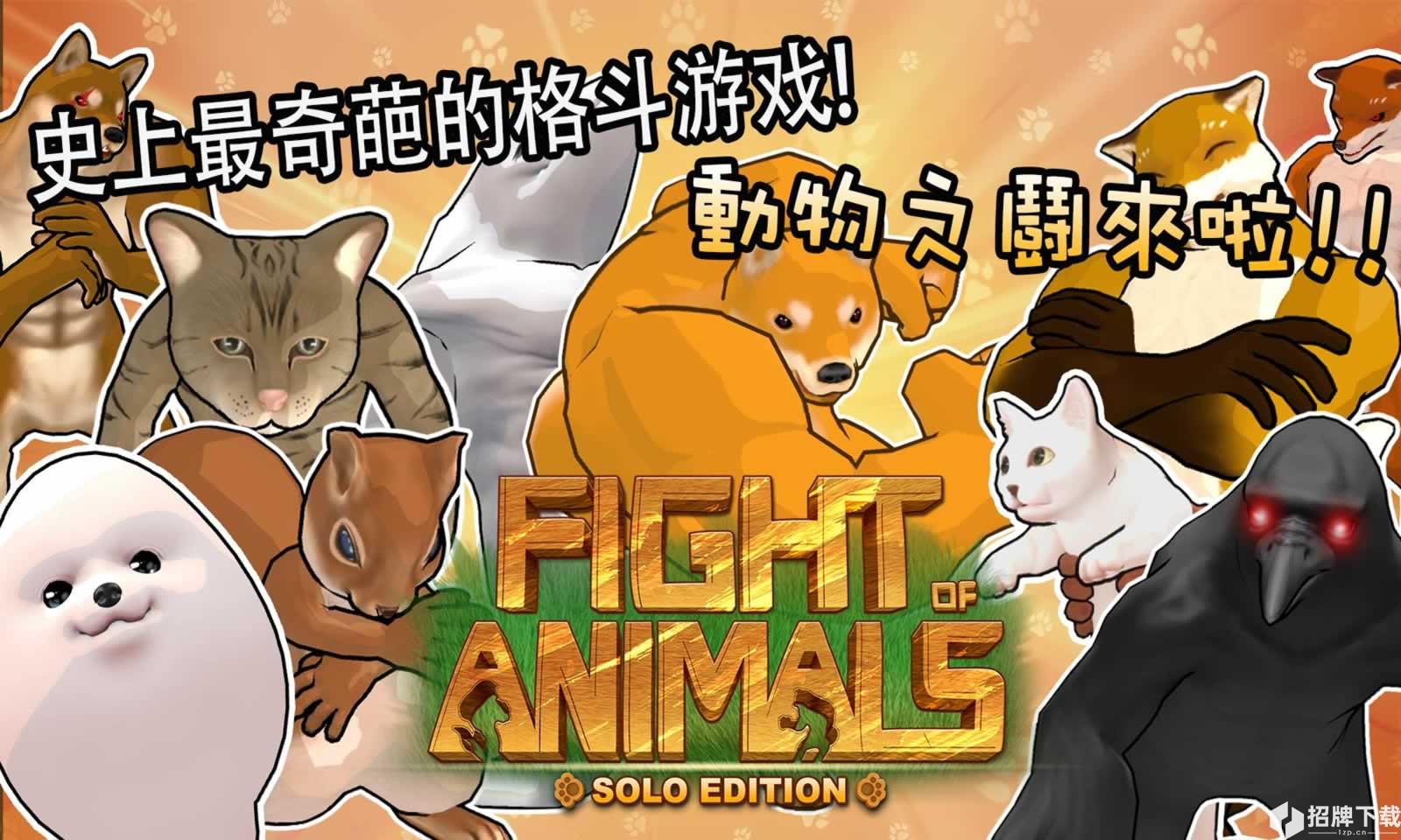 动物之斗完整版手游下载_动物之斗完整版手游最新版免费下载