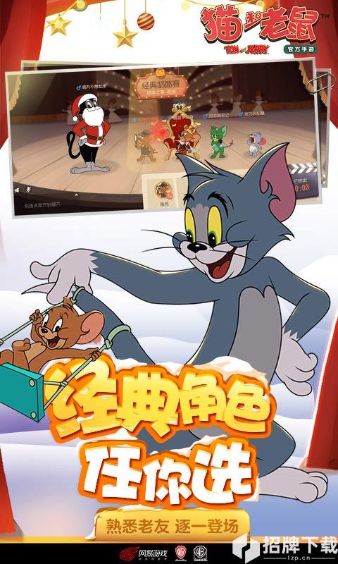 猫和老鼠:欢乐互动(老歌手巡演)手游下载_猫和老鼠:欢乐互动(老歌手巡演)手游最新版免费下载