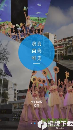 深圳蛇口学校app下载_深圳蛇口学校app最新版免费下载