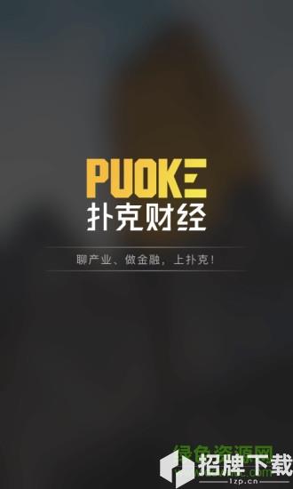 扑克财经app下载_扑克财经app最新版免费下载