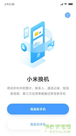 小米换机app最新版(mimover)app下载_小米换机app最新版(mimover)app最新版免费下载