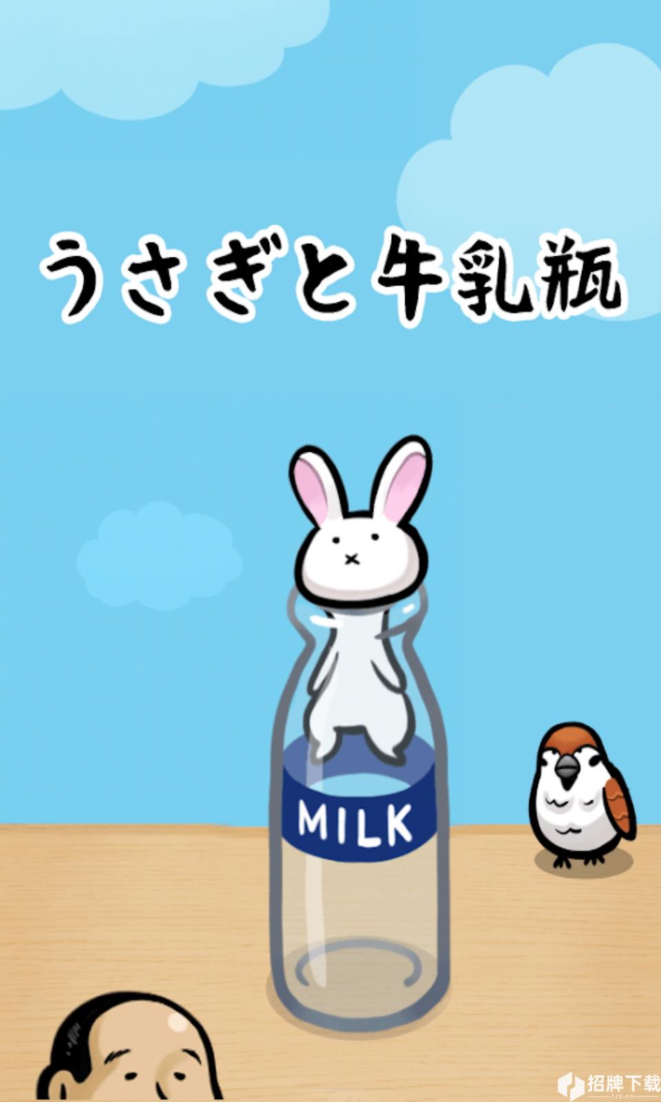 兔子和牛奶瓶手游下载_兔子和牛奶瓶手游最新版免费下载