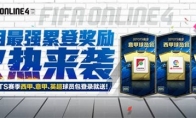 FIFA Online 4-7月最强累登奖励来了！怎么玩?